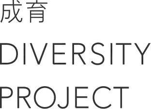 成育 DIVERSITY PROJECT