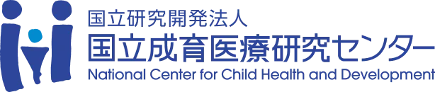 国立研究開発法人 国立成育医療研究センター