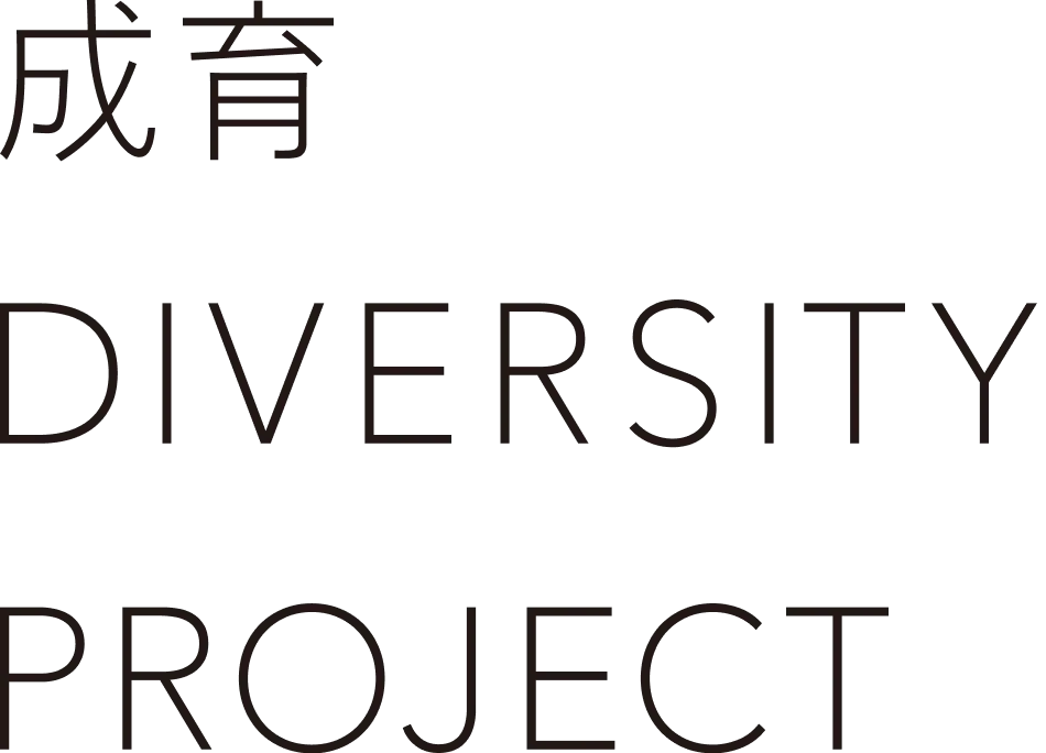 成育 DIVERSITY PROJECT